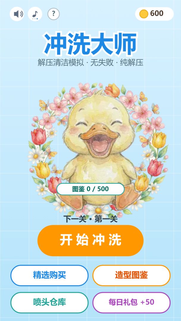 冲洗大师游戏截图