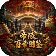 帝陵：百帝图鉴icon