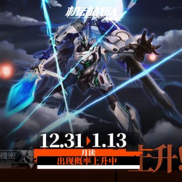 【更新公告】-新机体「阿斯莫德」实装，元旦系列活动与福利限时开启！