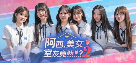 阿西, 美女室友竟然...？2 封面