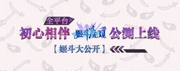【公测】全平台公测更新说明——公会技能重置
