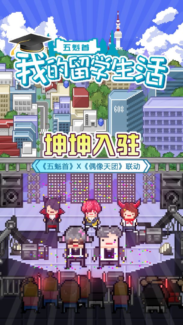 五魁首：我的留学生活游戏截图