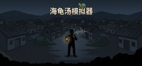 海龟汤模拟器 封面