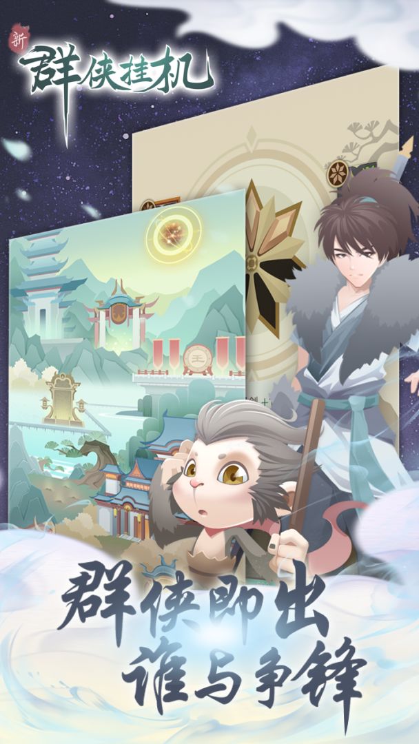 群侠挂机游戏截图
