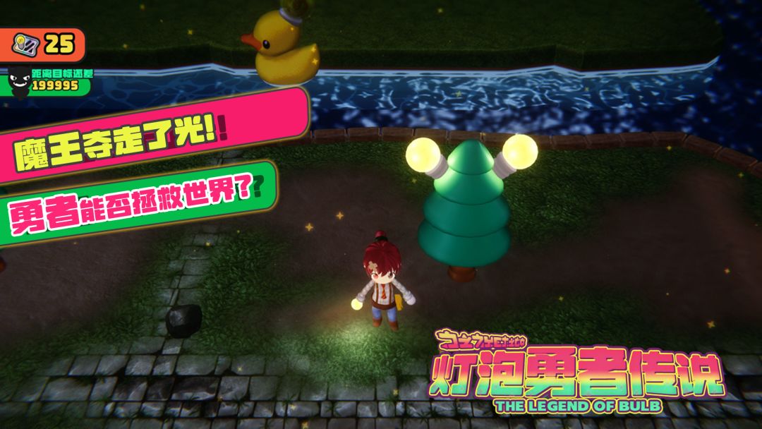灯泡勇者传说游戏截图