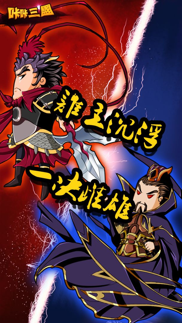 咔咔三国游戏截图