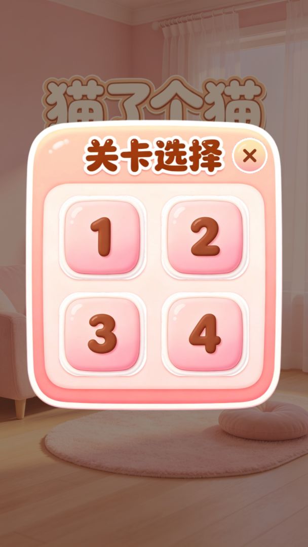 猫了个猫游戏截图