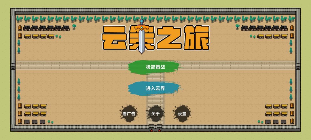 云策之旅游戏截图