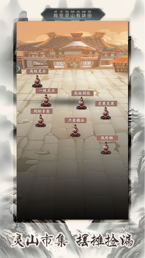 我在灵山有块田游戏截图