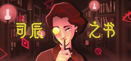 司辰之书 封面