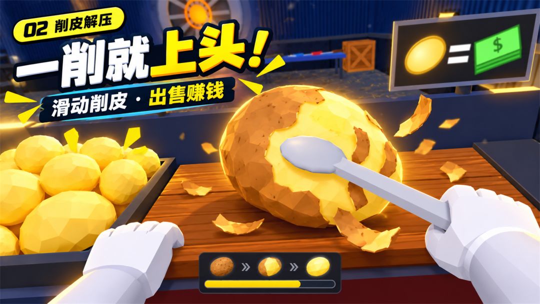 削光土豆皮游戏截图