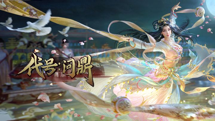 代号:问鼎 封面