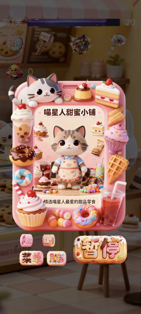 喵咪甜品屋游戏截图