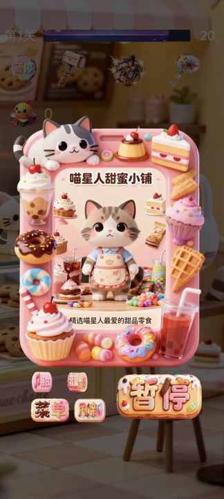 喵咪甜品屋截图