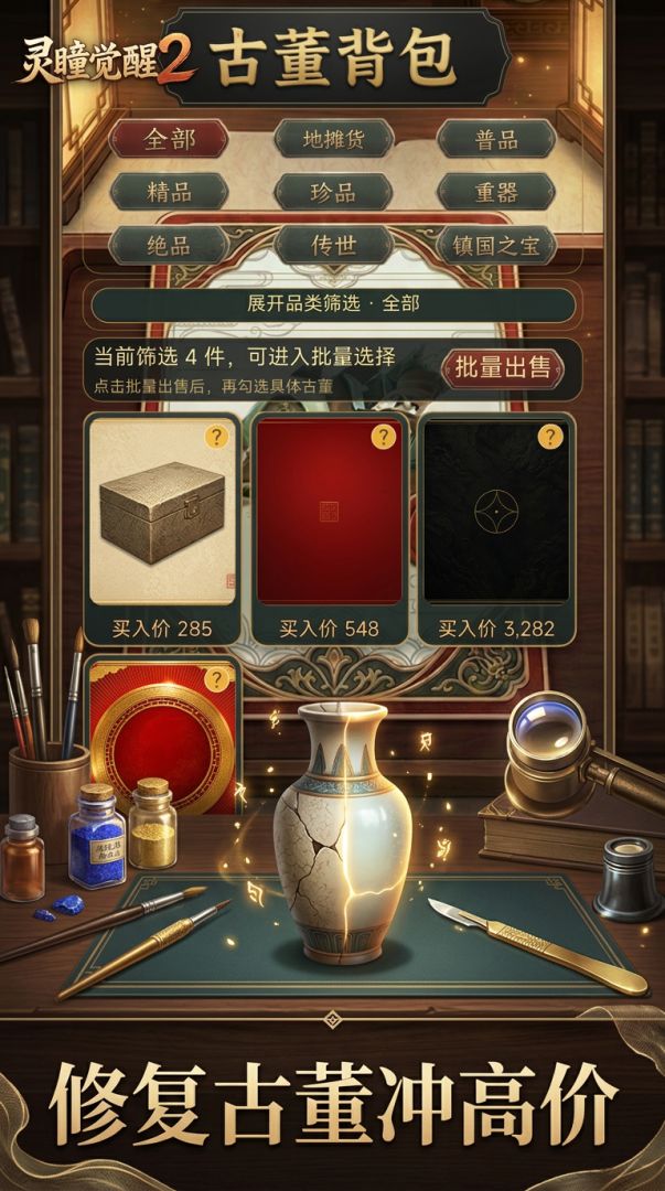 灵瞳觉醒2:古董盲盒刮宝藏游戏截图