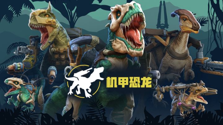 恐龙世界-机甲斗兽场游戏截图