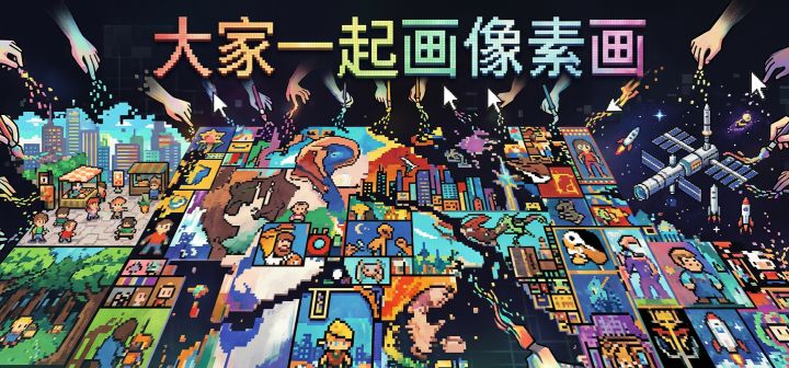大家一起画像素画 封面