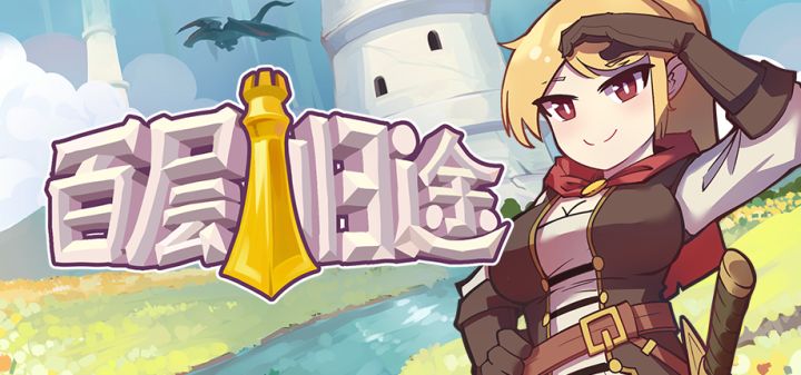 百层归途