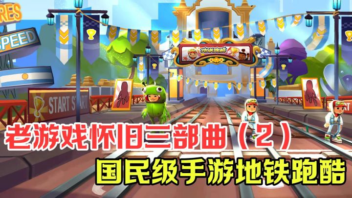 这一定是当年你手机里必备的游戏，地铁跑酷截图