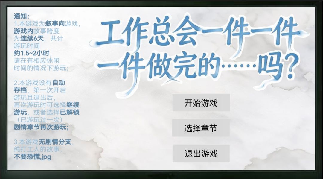 工作总会一件一件一件一件一件一件做完的……吗？游戏截图