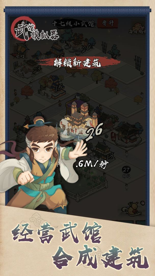 武馆模拟器游戏截图