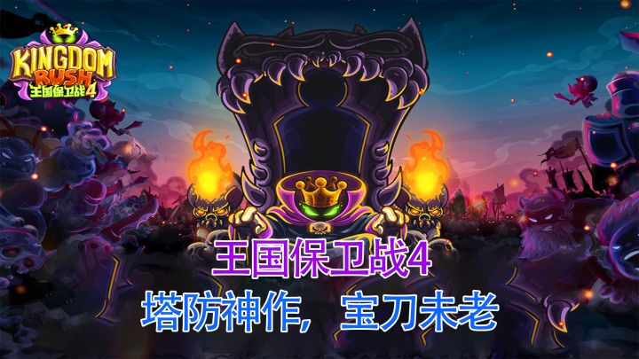 王国保卫战4:塔防神作,宝刀未老截图