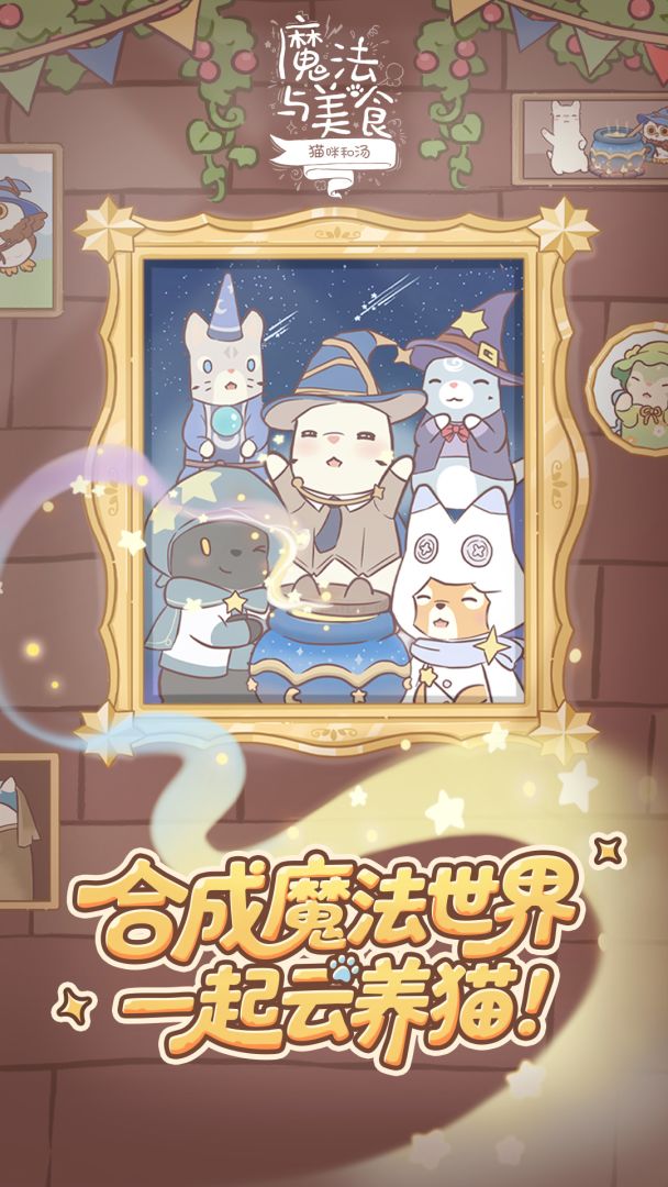 猫咪和汤：魔法与美食游戏截图