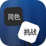 同色挑战icon
