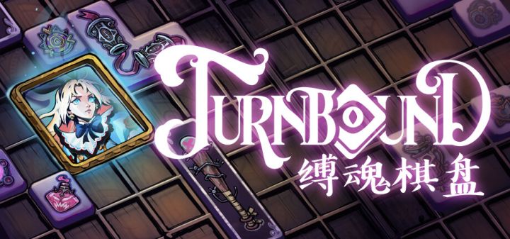 Turnbound - 缚魂棋盘游戏截图