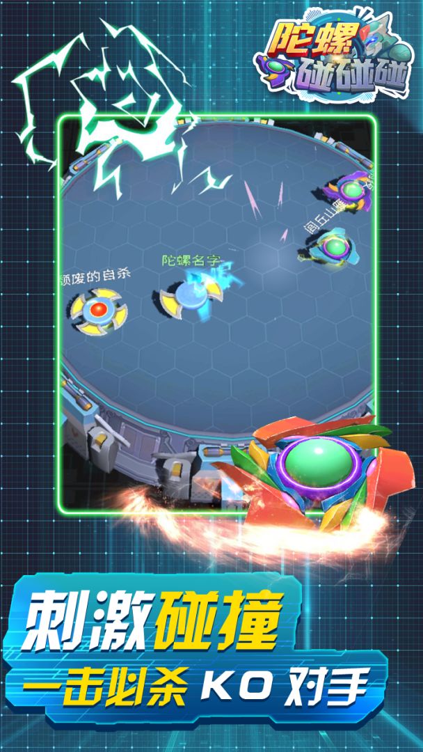 陀螺碰碰碰游戏截图