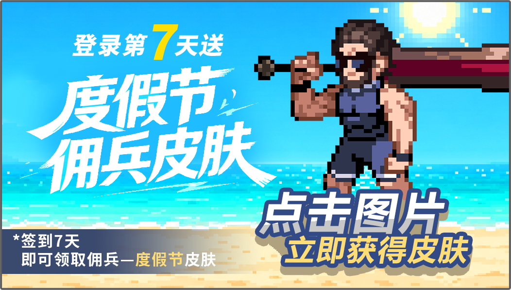 度假佣兵皮肤