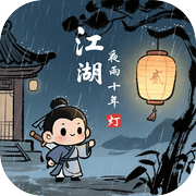 江湖夜雨十年灯icon