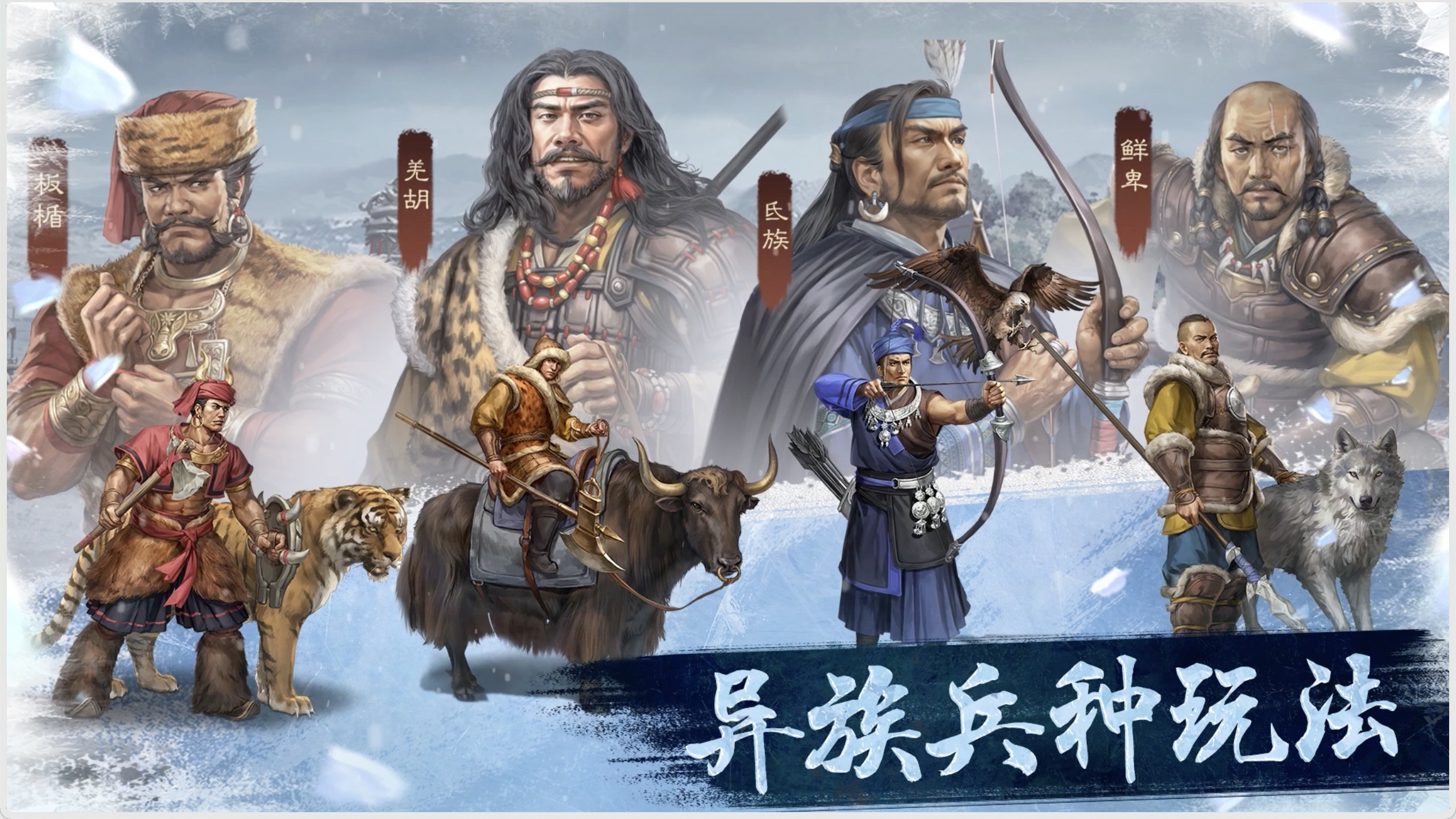 异族建交，百炼精兵