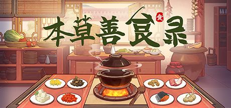 本草善食录 封面