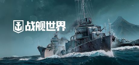 战舰世界