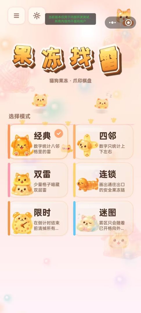 果冻找雷游戏截图