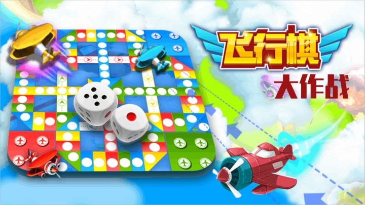 飞行棋大作战游戏截图
