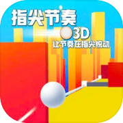 指尖节奏