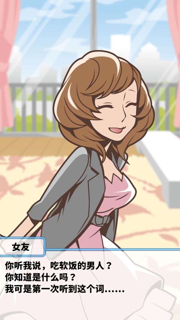 究极吃软饭的生活游戏截图