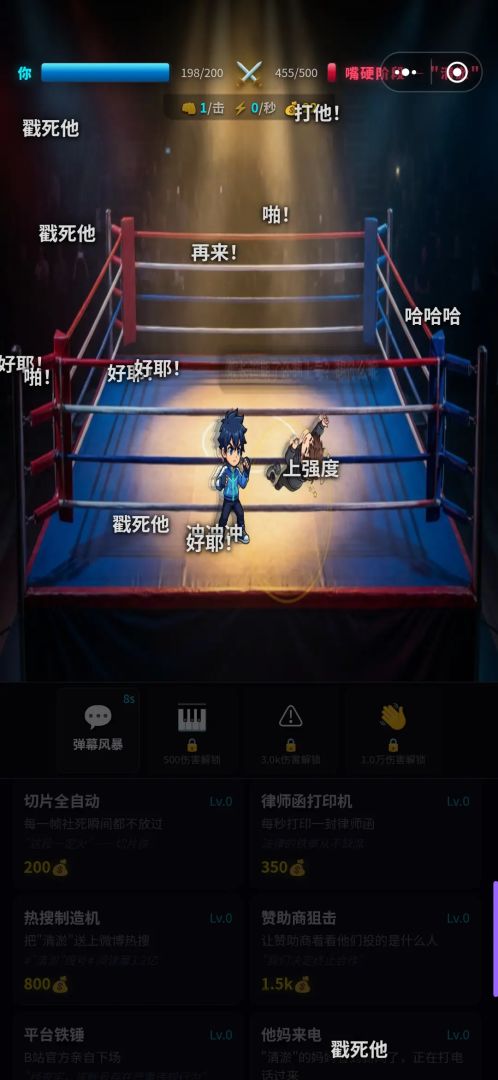 暴揍毁号主播游戏截图