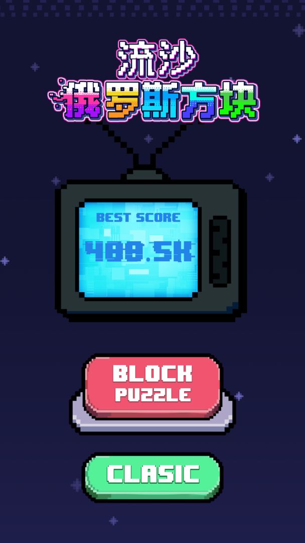 流沙俄罗斯方块游戏截图