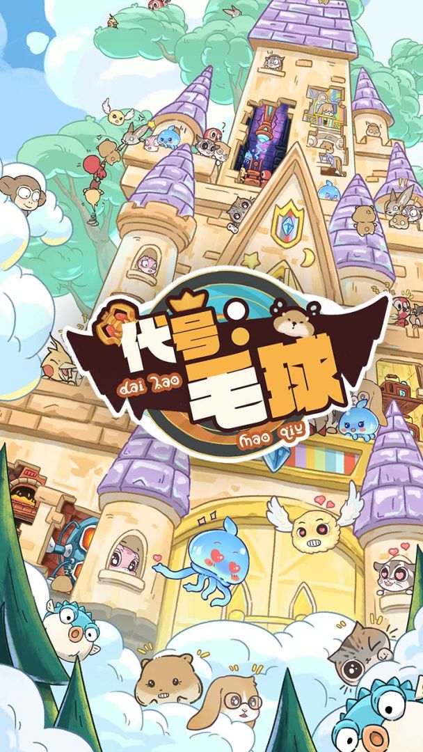 代号：毛球游戏截图