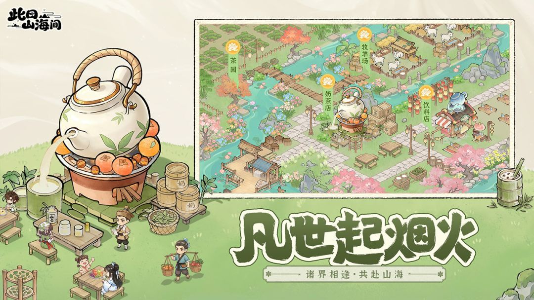 此田山海间游戏截图