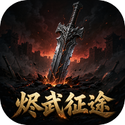 烬武征途icon