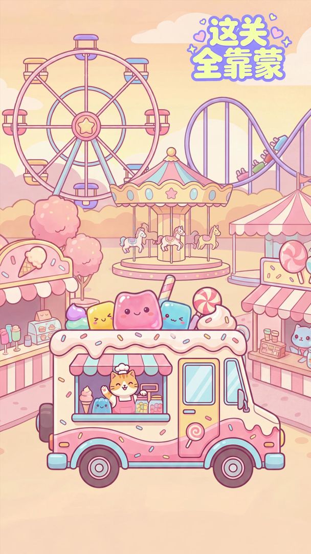 这关全靠蒙游戏截图