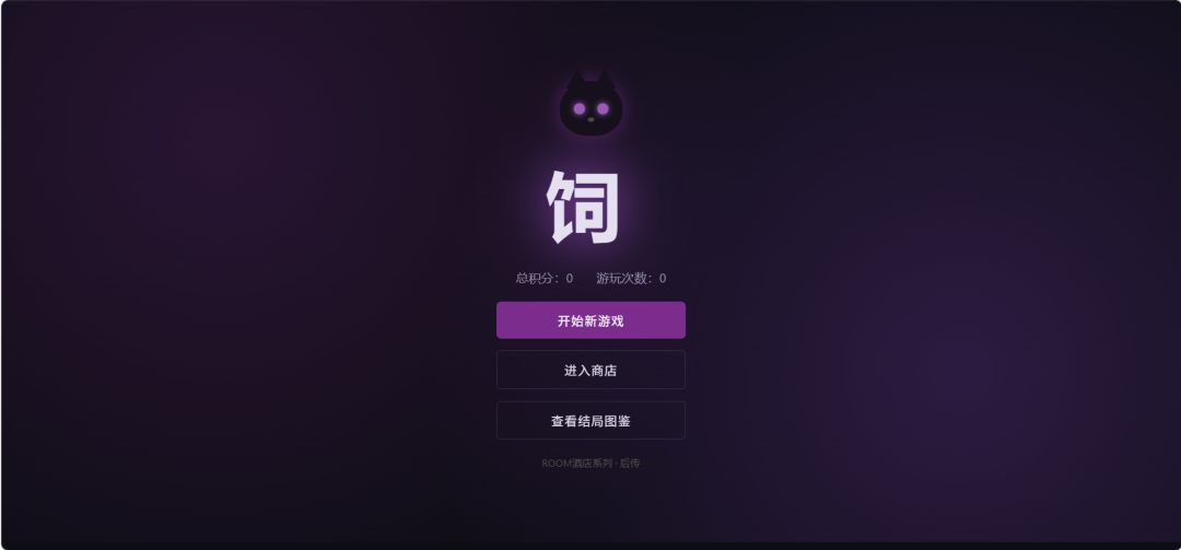 饲游戏截图
