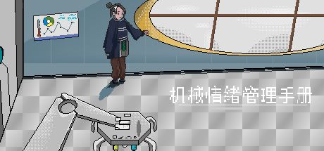 机械情绪管理手册 封面