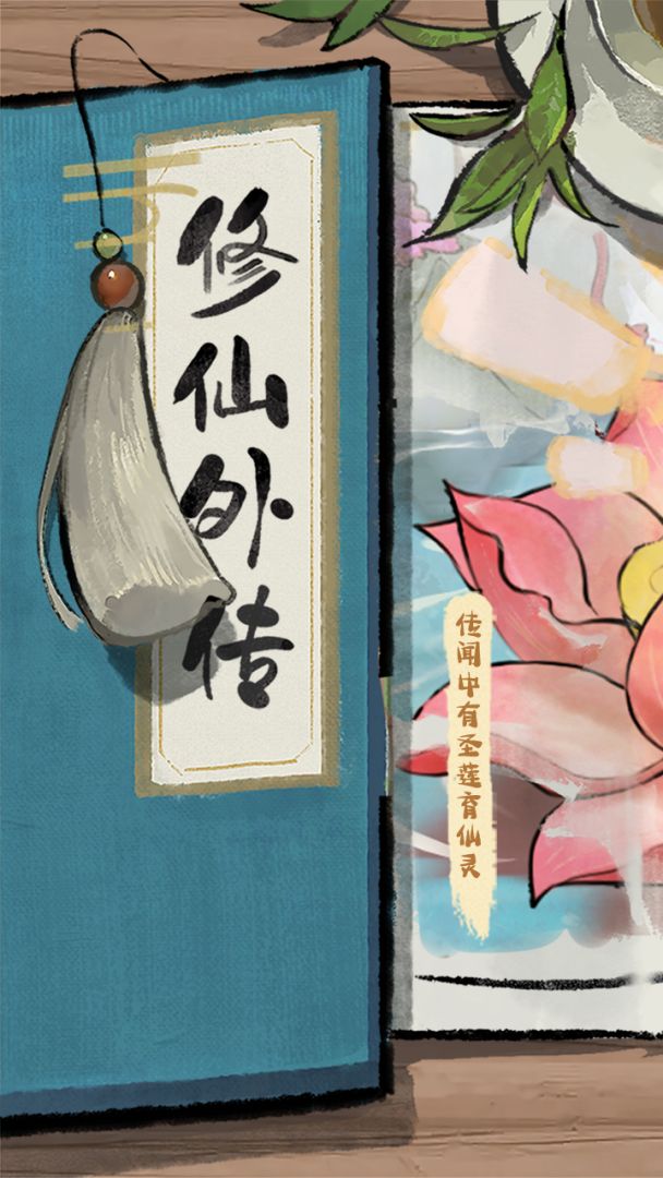 修仙外传游戏截图
