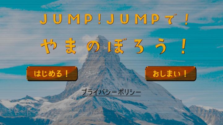 JUMP!JUMPで!やまのぼろう!游戏截图