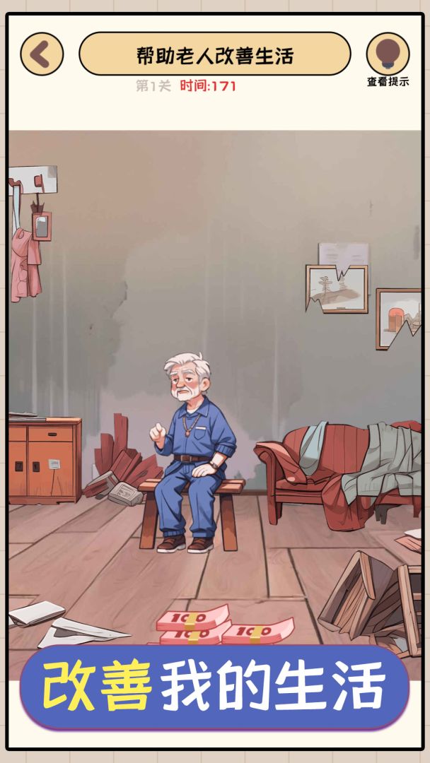 改善我的生活游戏截图